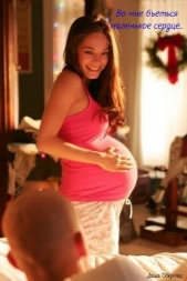 Во мне бьется маленькое сердце (СИ) - автор Обертас Дарья Анатольевна 