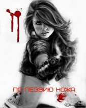  Обертас Дарья Анатольевна - По лезвию ножа (СИ)