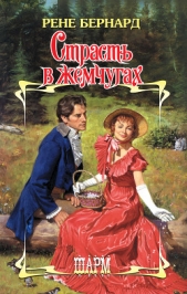  Бернард Рене - Страсть в жемчугах