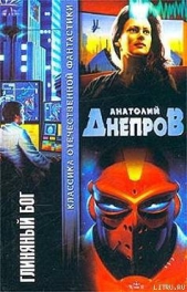Глиняный бог - автор Днепров Анатолий 