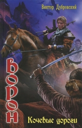 Кочевые дороги - автор Дубровский Виктор 