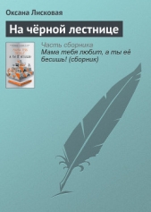 На чёрной лестнице - автор Сенчин Роман Валерьевич 