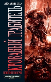 Кровавый Грабитель - автор Дембски-Боуден Аарон 