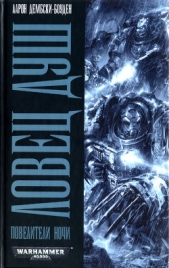 Ловец душ - автор Дембски-Боуден Аарон 