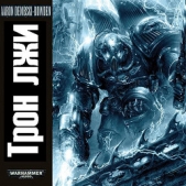 Трон лжи - автор Дембски-Боуден Аарон 