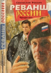 Реванш России. Преодожение - автор Козенков Юрий 