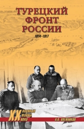 Турецкий фронт России. 1914–1917 - автор Олейников Алексей Александрович 