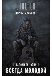 Взломать Зону. Всегда молодой (СИ) - автор Уленгов Юрий 