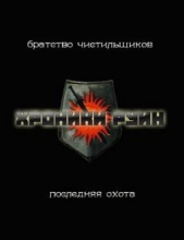 Уленгов Юрий - Последняя охота (СИ)