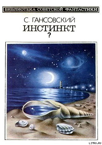 Инстинкт? (сборник) - cover.jpg