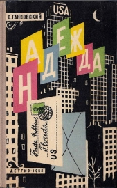 Надежда - автор Гансовский Север Феликсович 