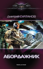 Абордажник - автор Султанов Дмитрий Игоревич 