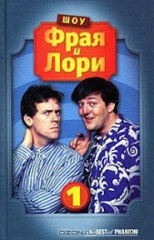 Шоу Фрая и Лори - автор Лори Хью 