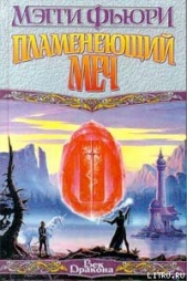 Пламенеющий Меч - автор Фьюри Мэгги 
