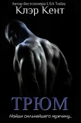 Трюм ( ЛП ) - автор Кент Клэр 