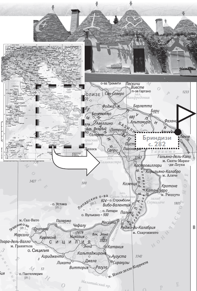 Их Италия. Путешествие-размышление «по сапогу» - i_004.png