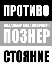 Противостояние - автор Познер Владимир Владимирович 