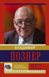 Прощание с иллюзиями: Моя Америка. Лимб. Отец народов - автор Познер Владимир Владимирович 