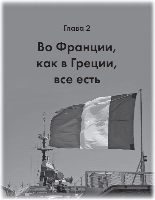 Тур де Франс. Путешествие по Франции с Иваном Ургантом - i_015.jpg