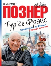 Тур де Франс. Путешествие по Франции с Иваном Ургантом - автор Познер Владимир Владимирович 