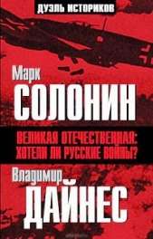 Великая Отечественная. Хотели ли русские войны? - автор Дайнес Владимир Оттович 