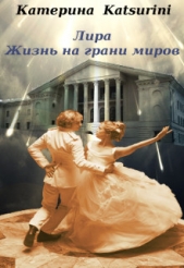 Лира. Жизнь на грани миров (СИ) - автор Katsurini Катерина 
