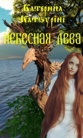 Небесная дева (СИ) - автор Katsurini Катерина 