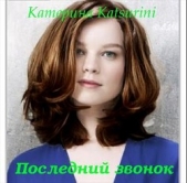 Последний звонок (СИ) - автор Katsurini Катерина 