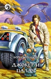 Джокер и Палач - автор Иванов Борис Федорович 