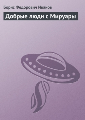 Добрые люди с Мируары - автор Иванов Борис Федорович 