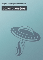 Золото эльфов - автор Иванов Борис Федорович 