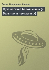 Путешествие белой мыши (о больных и несчастных) - автор Иванов Борис Федорович 