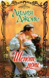  Джойс Лидия - Шепот ночи