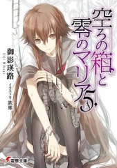 Пустые шкатулки и нулевая Мария. Том 5 (ЛП) - автор Микагэ Эйдзи 