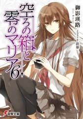 Пустые шкатулки и нулевая Мария. Том 6 (с иллюстрациями) (ЛП) - автор Микагэ Эйдзи 