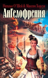 Ангелофрения - автор Хорсун Максим 