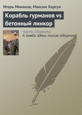 Корабль гурманов vs бетонный линкор - автор Минаков Игорь Валерьевич 