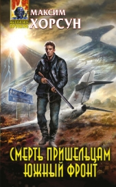 Смерть пришельцам. Южный фронт - автор Хорсун Максим 