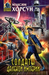 Солдаты далекой империи - автор Хорсун Максим 