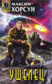 Ушелец - автор Хорсун Максим 
