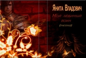 Мой любимый воин (СИ) - автор Владович Янита 