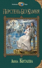 Перстень без камня - автор Китаева Анна 