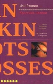 Крестики-нолики - автор Рэнкин Иэн 