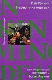Перекличка мертвых - автор Рэнкин Иэн 