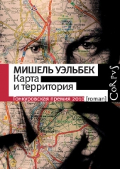 Карта и территория (La carte et le territoire) - автор Уэльбек Мишель 