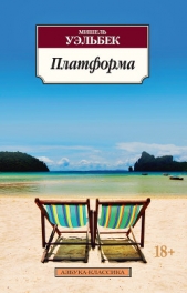 Платформа - автор Уэльбек Мишель 