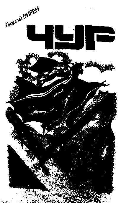 Искатель. 1992. Выпуск №2 - _88.png