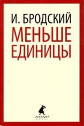 Бродский Иосиф Александрович - Меньше единицы