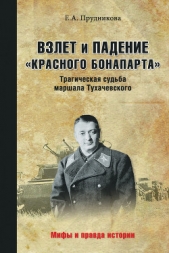 Взлет и падение «красного Бонапарта». Трагическая судьба маршала Тухачевского - автор Прудникова Елена Анатольевна 
