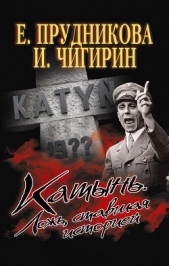 Катынь. Ложь, ставшая историей - автор Прудникова Елена Анатольевна 
